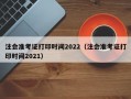 注会准考证打印时间2022（注会准考证打印时间2021）