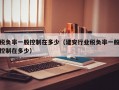 税负率一般控制在多少（建安行业税负率一般控制在多少）