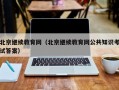 北京继续教育网（北京继续教育网公共知识考试答案）