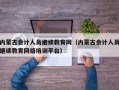 内蒙古会计人员继续教育网（内蒙古会计人员继续教育网络培训平台）