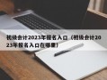 初级会计2023年报名入口（初级会计2023年报名入口在哪里）