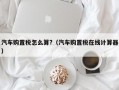 汽车购置税怎么算?（汽车购置税在线计算器）