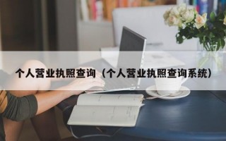 个人营业执照查询（个人营业执照查询系统）