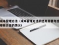 成本管理方法（成本管理方法的选用需要考虑哪些方面的情况）