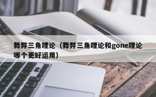 舞弊三角理论（舞弊三角理论和gone理论哪个更好运用）