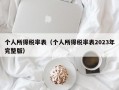 个人所得税率表（个人所得税率表2023年完整版）