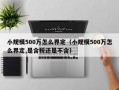 小规模500万怎么界定（小规模500万怎么界定,是含税还是不含）