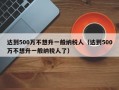 达到500万不想升一般纳税人（达到500万不想升一般纳税人了）