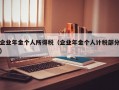 企业年金个人所得税（企业年金个人计税部分）