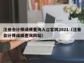 注册会计师成绩查询入口官网2021（注册会计师成绩查询网站）