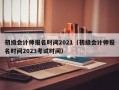 初级会计师报名时间2021（初级会计师报名时间2023考试时间）