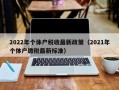 2022年个体户税收最新政策（2021年个体户缴税最新标准）