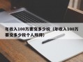 年收入100万要交多少税（年收入100万要交多少税个人所得）