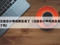 注册会计师成绩出来了（注册会计师成绩出来了吗）