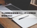 个人所得税征收标准2021（个人所得税征收标准2022）