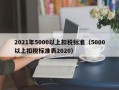 2021年5000以上扣税标准（5000以上扣税标准表2020）