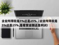 企业所得税是5%还是25%（企业所得税是5%还是25%,是看营业额还是利润）