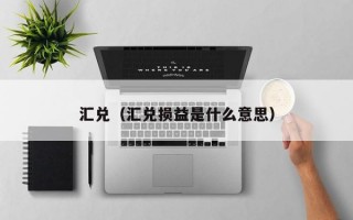 汇兑（汇兑损益是什么意思）