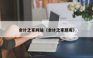 会计之家网站（会计之家题库）