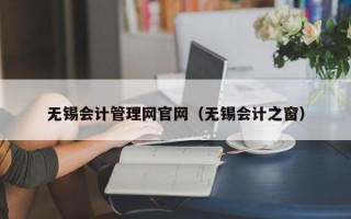 无锡会计管理网官网（无锡会计之窗）