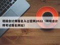 初级会计师报名入口官网2022（初级会计师考试报名网址）