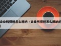 企业所得税怎么缴纳（企业所得税怎么缴纳的）