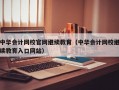 中华会计网校官网继续教育（中华会计网校继续教育入口网站）