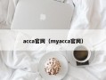 acca官网（myacca官网）