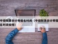 中级财务会计师报名时间（中级财务会计师报名时间安排）