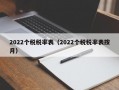 2022个税税率表（2022个税税率表按月）