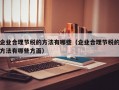 企业合理节税的方法有哪些（企业合理节税的方法有哪些方面）