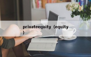 privateequity（equity）