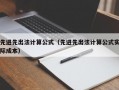 先进先出法计算公式（先进先出法计算公式实际成本）