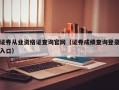 证券从业资格证查询官网（证券成绩查询登录入口）