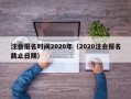 注会报名时间2020年（2020注会报名截止日期）