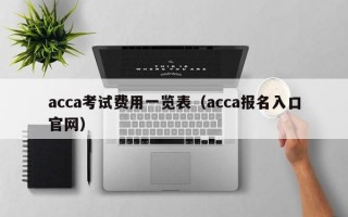 acca考试费用一览表（acca报名入口官网）