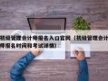 初级管理会计师报名入口官网（初级管理会计师报名时间和考试详情）