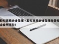 股权激励会计处理（股权激励会计处理分录和企业所得税）