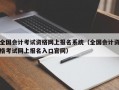 全国会计考试资格网上报名系统（全国会计资格考试网上报名入口官网）