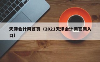 天津会计网首页（2021天津会计网官网入口）