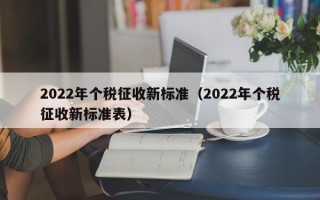 2022年个税征收新标准（2022年个税征收新标准表）