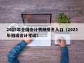 2023年全国会计初级报名入口（2023年初级会计考试）