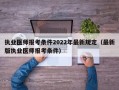 执业医师报考条件2022年最新规定（最新版执业医师报考条件）