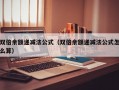 双倍余额递减法公式（双倍余额递减法公式怎么算）