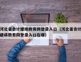 河北省会计继续教育网登录入口（河北省会计继续教育网登录入口在哪）