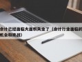 会计已经面临大面积失业了（会计行业面临的机会和挑战）