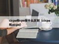 cicpa和cpa有什么区别（cicpa和aicpa）