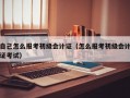 自己怎么报考初级会计证（怎么报考初级会计证考试）