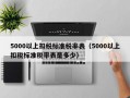 5000以上扣税标准税率表（5000以上扣税标准税率表是多少）