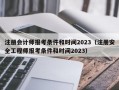 注册会计师报考条件和时间2023（注册安全工程师报考条件和时间2023）